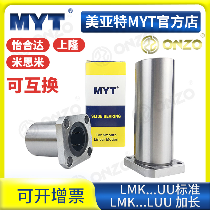 美亚特MYT方法兰直线轴承LMK8 12 13 16 20 25 30 35UU/LUU固定座