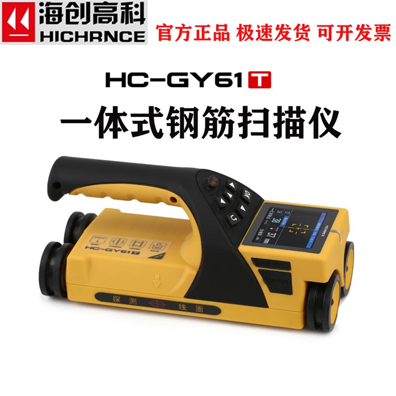 海创高科HC-GY61T/71T钢筋扫描仪钢筋位置检测仪钢筋保护层测定仪