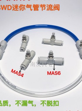 白色气管节流阀MAS4 MAS6 迷你节流阀4mm 6mm微型气阀开关AS1001F
