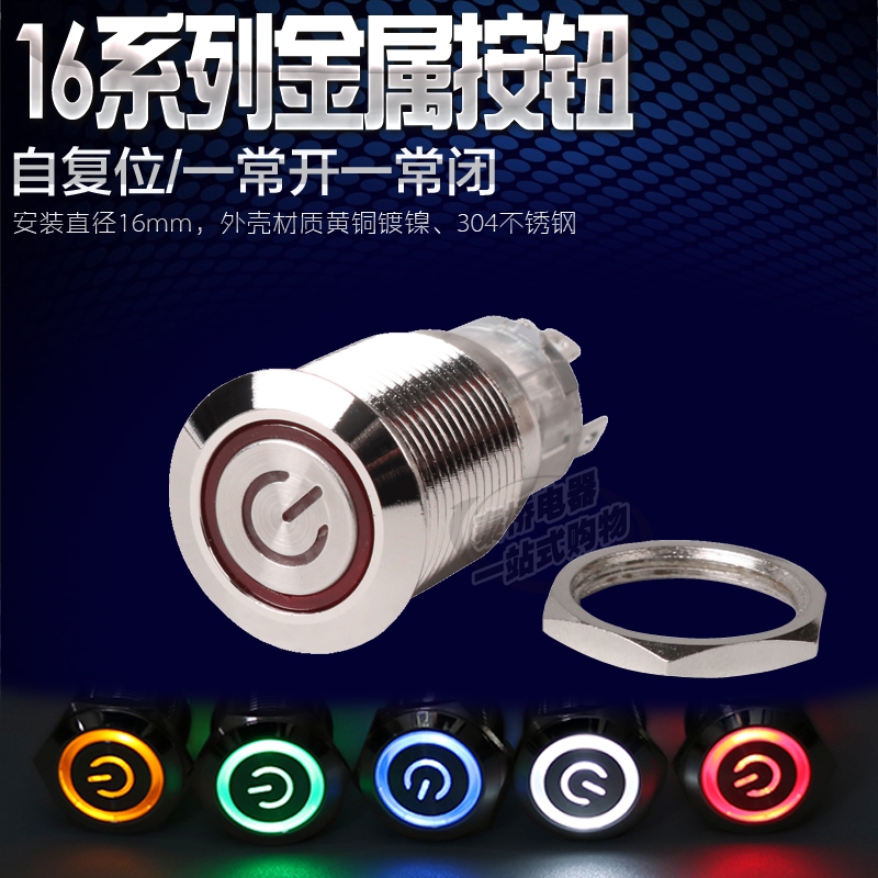 16mm金属点动开关自复位带灯电源标志圆形按钮开关黄铜镀镍不锈钢