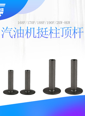 汽油发电机水泵配件168F170F188/190F挺柱2/3/5/8kw气门挺柱 顶杆