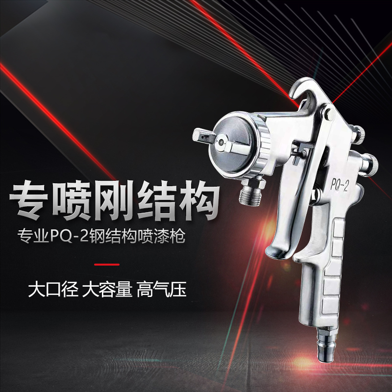 喷漆枪PQ-2大容量油漆涂料胶水下壶气动喷枪高雾化钢结构喷涂工具