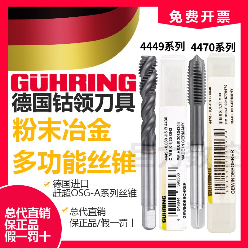 德国进口GUHRING钴领4449/4470粉末冶金螺旋丝锥PM淬火调质钢先端