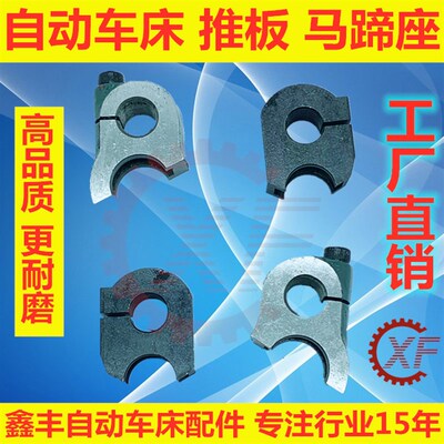 自动车床配件马蹄座1525名阳2025#奇峰力存加硬耐用推板2052