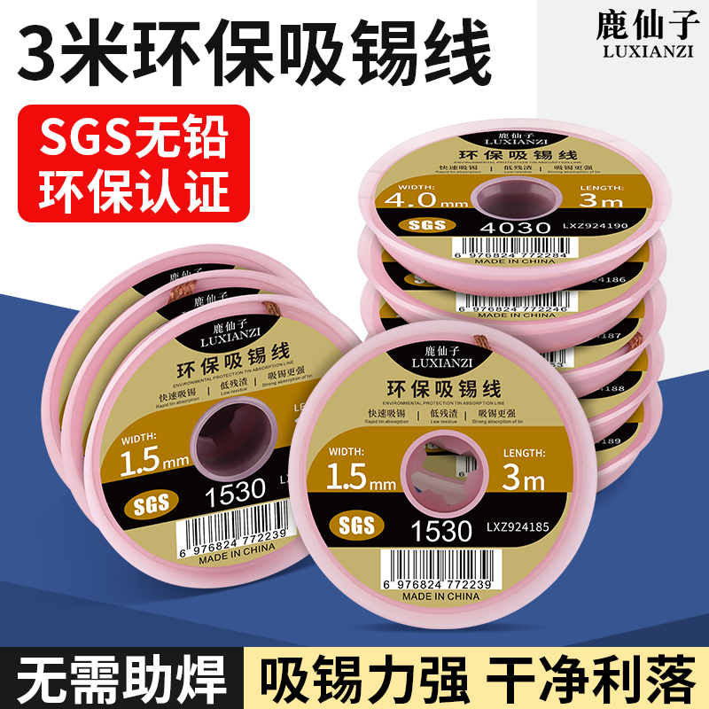 鹿仙子无铅环保吸锡带焊点残渣去除吸锡线PCB电路板焊盘脱焊除锡