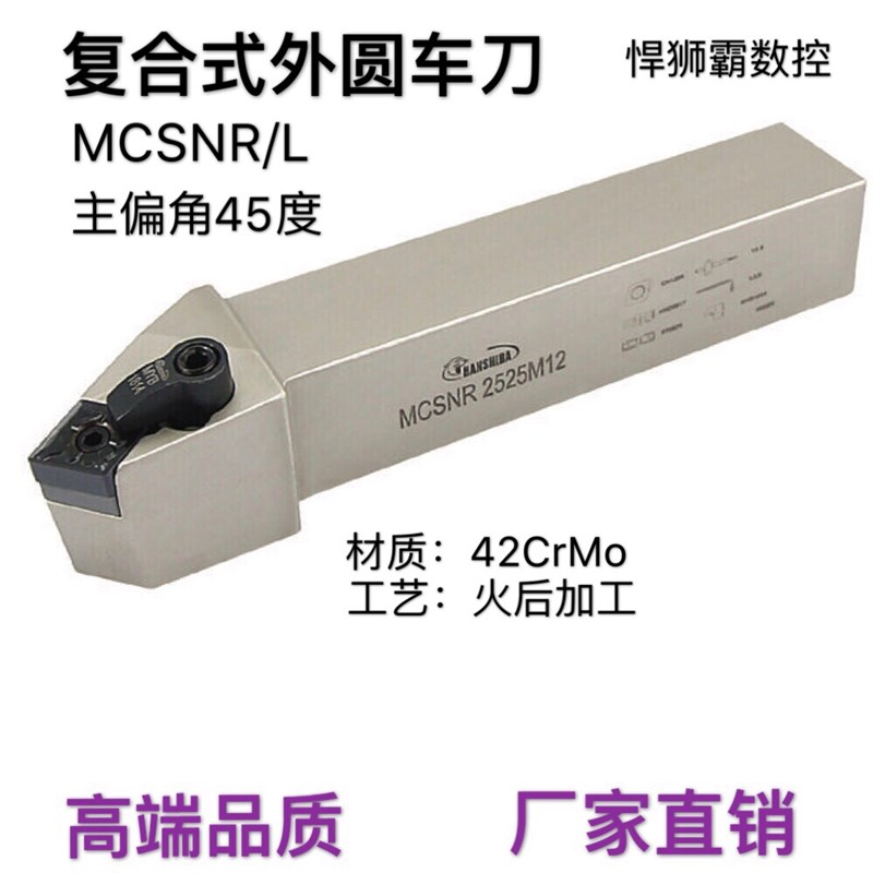 悍狮霸45度外圆数控车床刀杆MCSNR/L2020/2525/3232P12菱形精粗车