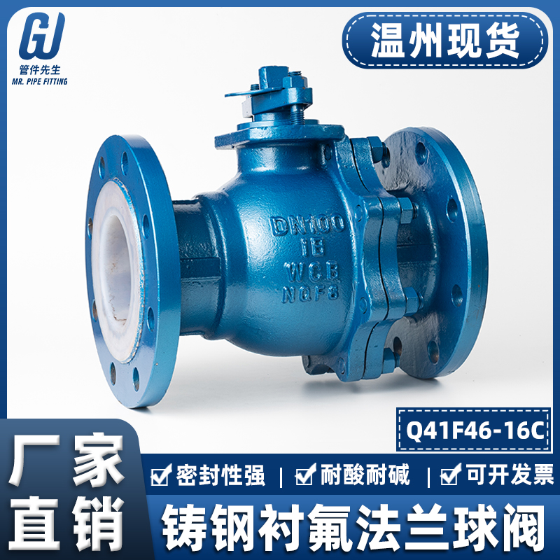 铸钢法兰衬氟球阀衬四氟Q41F46-16C不锈钢阀门开关dn50 65 80 100