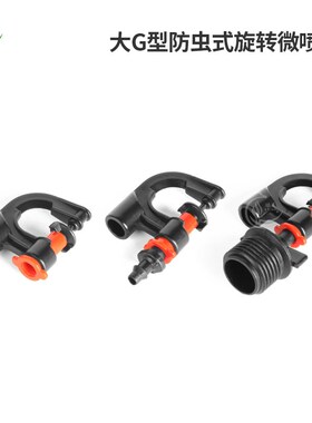 大G型防虫式旋转微喷头6mm 360度自动旋转 半径4米大棚蔬菜喷洒