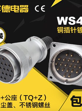 航空插头DS插座 WS48-5芯7芯20芯27芯38芯42芯 电缆式 公母 反装