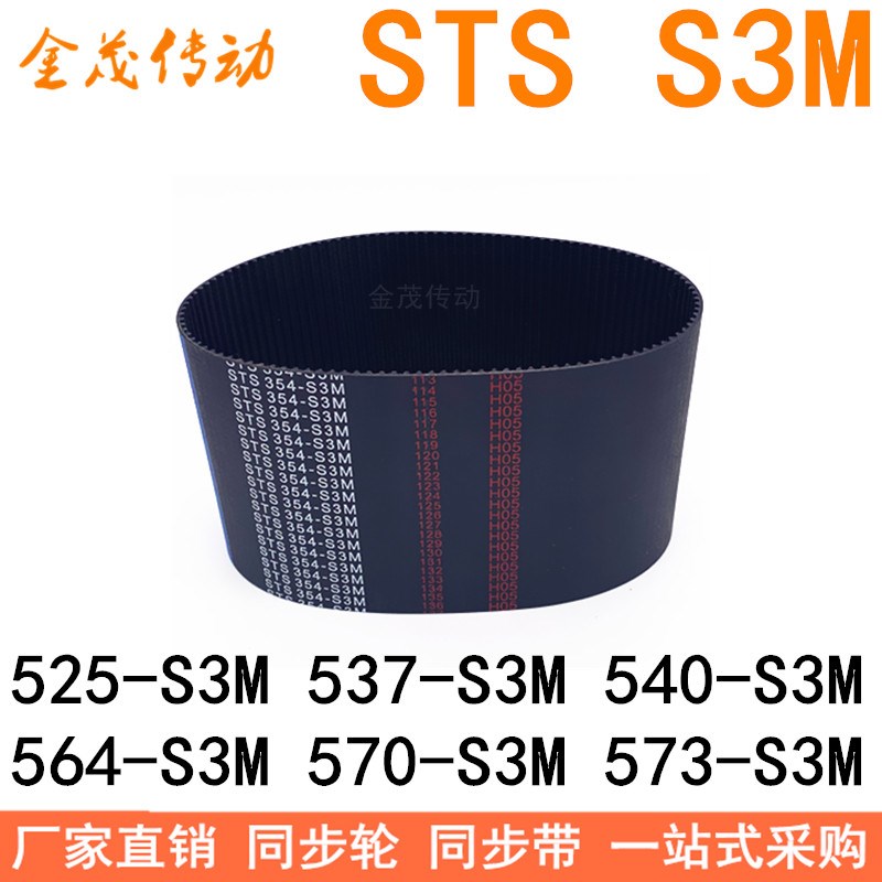 现货同步带525-S3M537-S3M540-555S3M564-S3M570-S3M573-S3M皮带