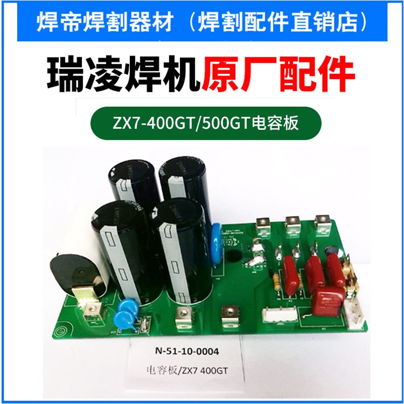瑞凌电焊机维修ZX7-400GT主板逆变板电容板控制板 整流板维修配件