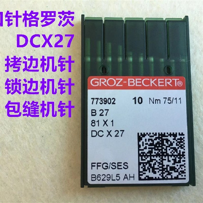 格罗茨进口机针拷边机针DCX1锁边机包缝机针DCX27码边打边机车针