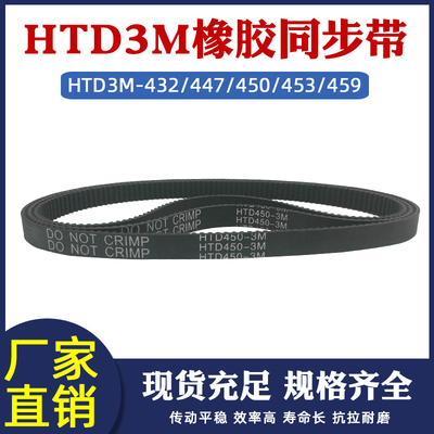 橡胶同步带HTD3M-432/447/450/453/459圆弧齿皮带传动带 节距=3mm