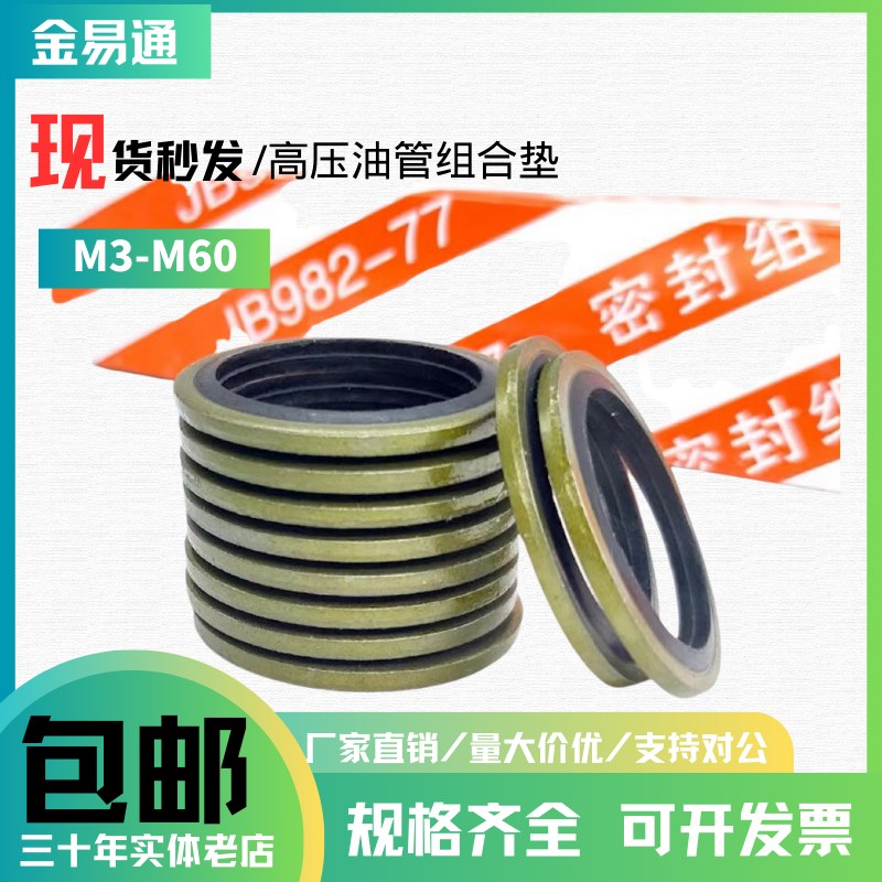 jb982-77组合垫片高压柴油管垫片空心螺丝放油垫液压油管接头垫片