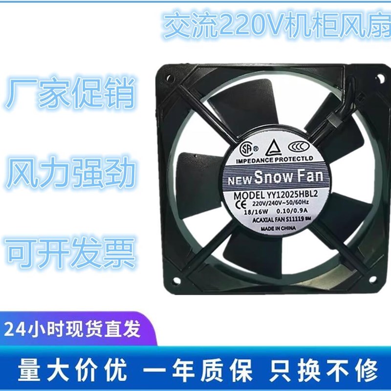 全新 SNOWFAN YY12025HBL2风扇 AC 220V 12025含油轴承 散热风扇