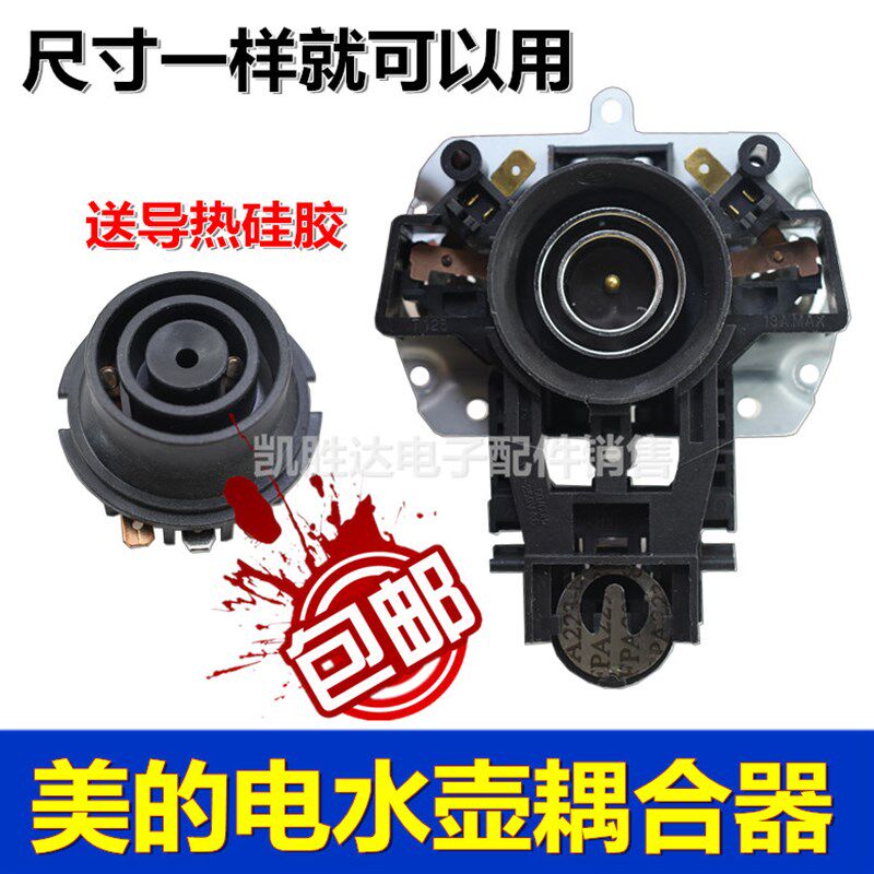 通用美的电热水壶底座温控器组件开关配件上下连接器耦合器底座头