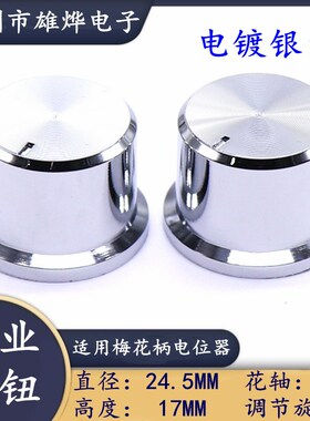 25X17MM太阳纹电镀旋钮帽 音量调节旋钮 功放旋钮帽 电位器旋钮
