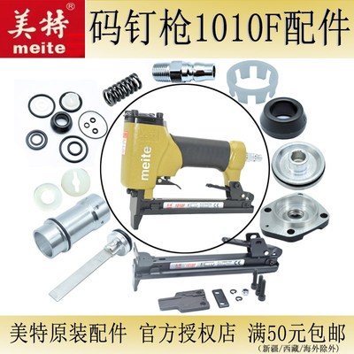美特码钉枪1010F配件包气动工具弹夹撞针缓冲垫气缸U型码钉枪零件