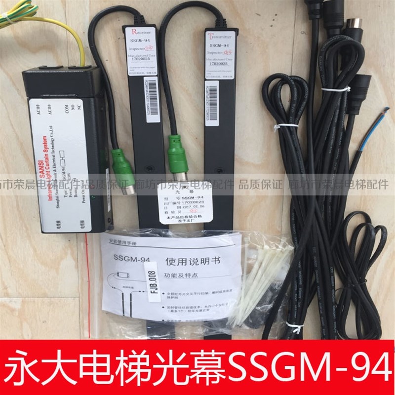 SSGM-94 永大光幕 原厂正品 永大电梯光幕 SSGM-94 110V 光幕