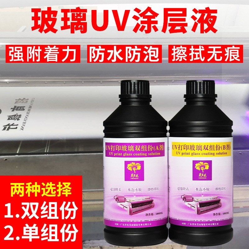 芙蓉花uv涂层液玻璃瓷砖钢化膜打印附着液L防抠防刮组合涂层处理