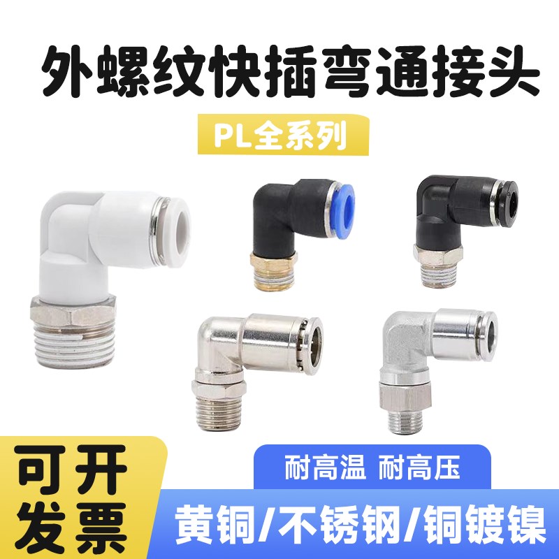 PL外螺纹弯通接头气动气管快插接头不PL8G-02/4/6-01不锈钢铜镀镍