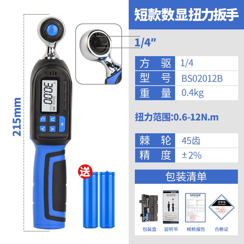 赛力克(SAYKE)可调扭手可E调力矩扳手短款数显扭力扳手