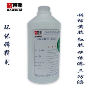 稀释剂环保调释剂稀释稠密绝缘漆凡立水三防胶三防漆黄胶水等产品