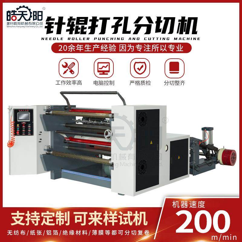 卧式鲜花袋干燥剂热针辊打孔分切机面膜纸张薄膜打孔分切机