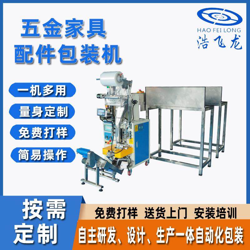 五金家具配件包装机全自动计数包装机螺丝五金配件装袋包装机