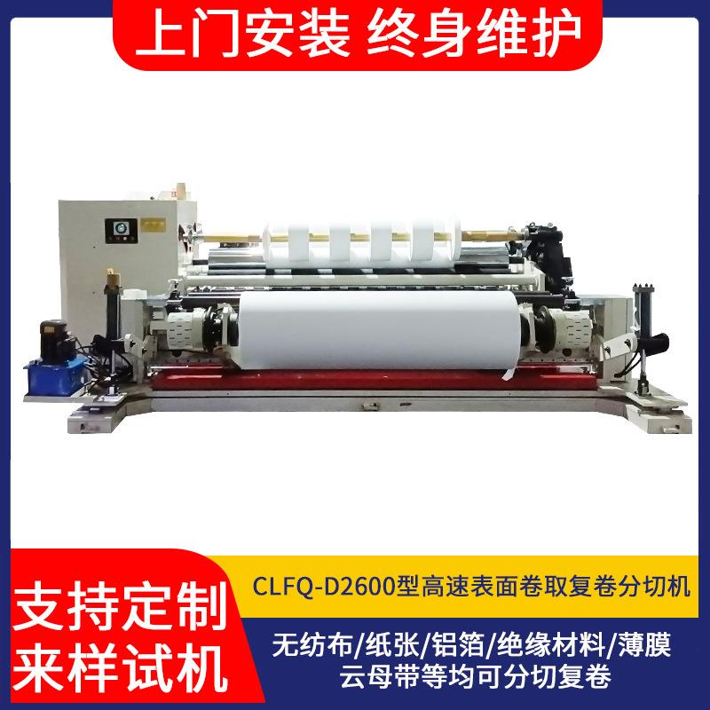 卷筒纸分切机分条机复卷全自动塑料薄膜铝箔熔喷布分切机机械设备
