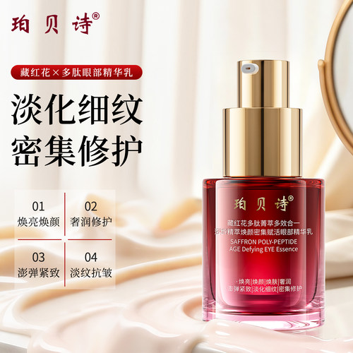 珀贝诗焕颜密集赋活眼部精华乳