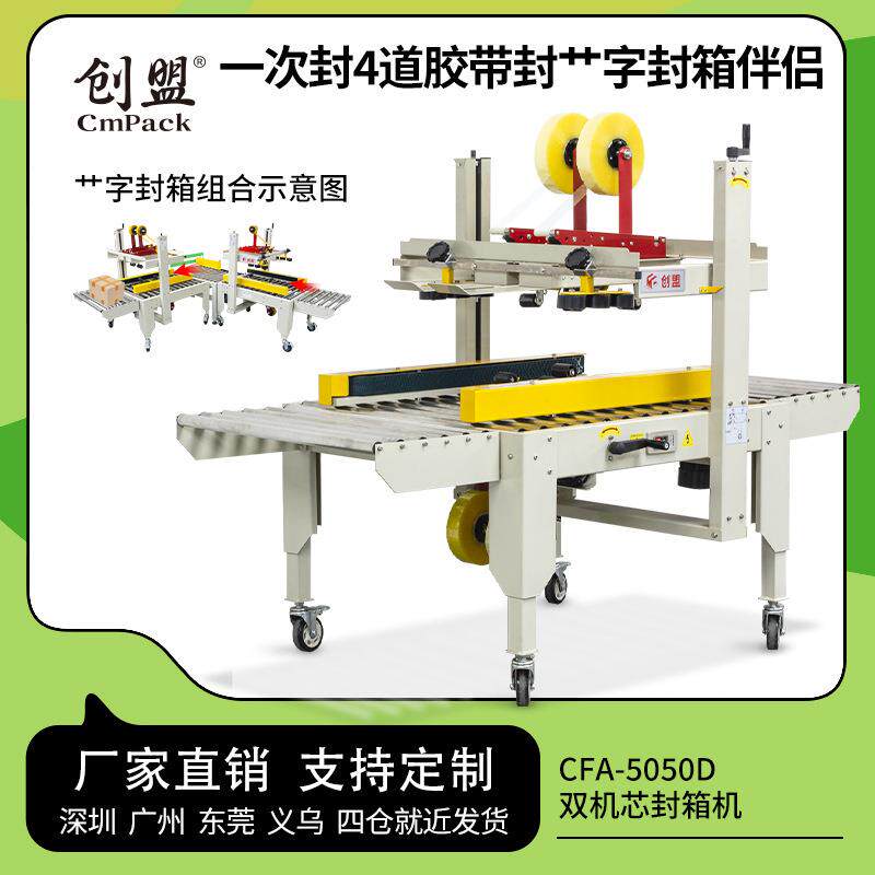 创盟CFA-5050D自动封箱机胶带打包机定制款双机芯纸箱封口包装机