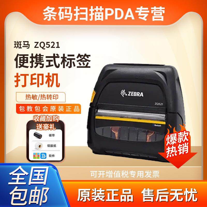 ZQ521/ZQ511便携移动打印机不干胶仓库物流条码机无线