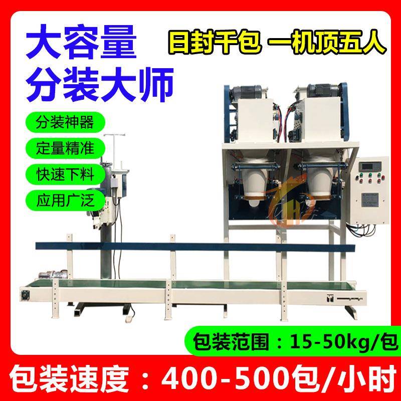 多功能杂粮颗粒包装秤15-50公斤定量包装秤双工位皮带包装秤
