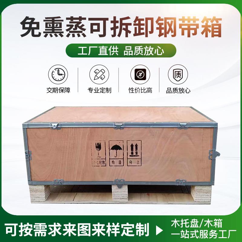 苏州免熏蒸可拆卸免熏蒸钢边木箱钢带箱出口木箱