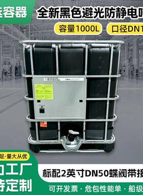 1000L黑色防静电吨桶集装桶耐酸碱化工运输桶防静电全新加厚吨桶