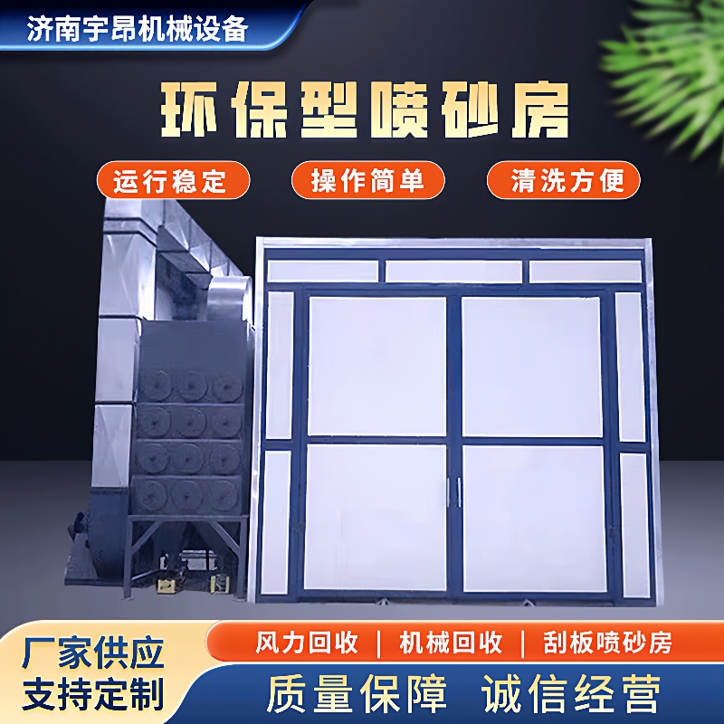 环保喷砂房厂家生产简易无尘喷砂房除锈机大型全自动喷沙房喷丸房
