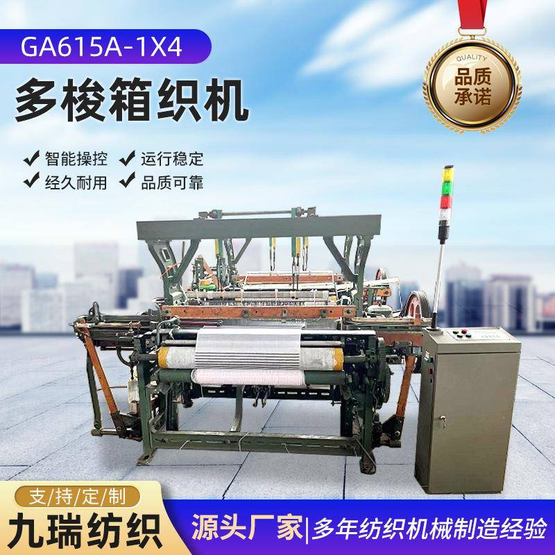 GA615A1X4多梭箱织机小型全自动织布机织唛机有梭织带机