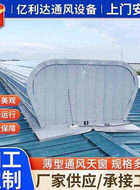 厂房屋脊通风天窗开敞式/启闭式TC3型流线型通风换气薄型通风天窗
