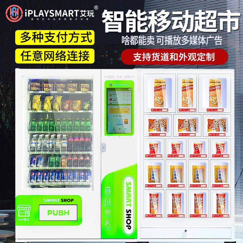 弹簧格子组合柜饮料零食自助售卖机无人贩卖机商用UP