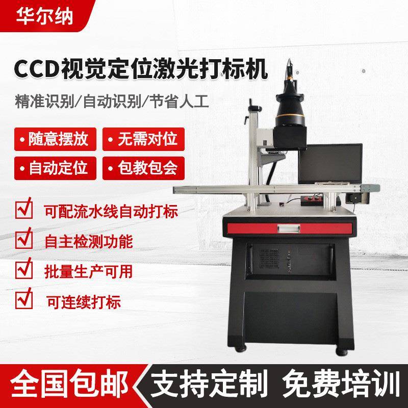 CCD视觉定位激光打标机流水线全自动UV精准紫外激光雕刻机喷码机
