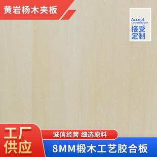 8mm椴木多层胶合板厂家直售可订货92规格玩具出口品质E1