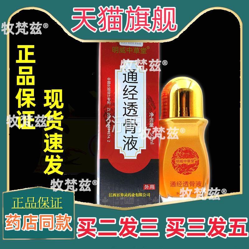 明威中草堂通经透骨液50ml【正品】筋骨痛关节不适外疼用舒缓液