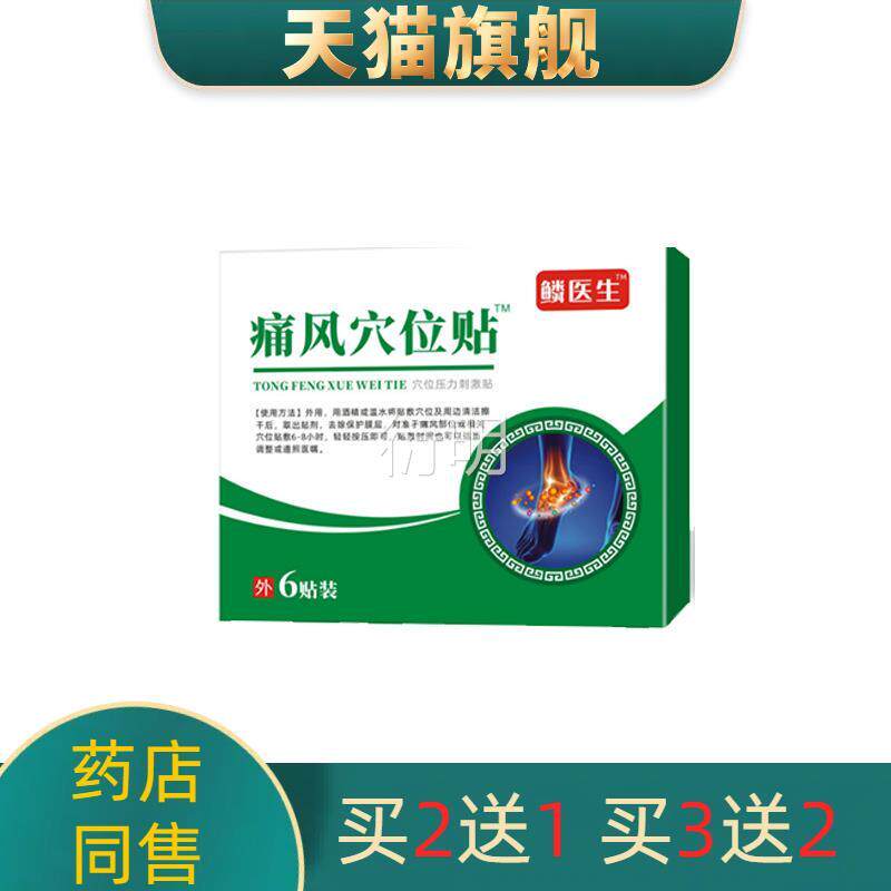 天猫官方正品麟医生痛风穴位贴6贴/盒手指脚关节疼痛买2送1