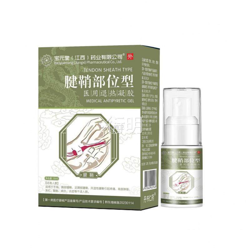宝元堂腱鞘炎型疼痛凝胶手大腕扭伤手指指CWE鼓包拇炎肘网球喷剂,保健用品,皮肤消毒护理（消）,淘宝优惠券,粉丝福利购,淘宝优惠卷