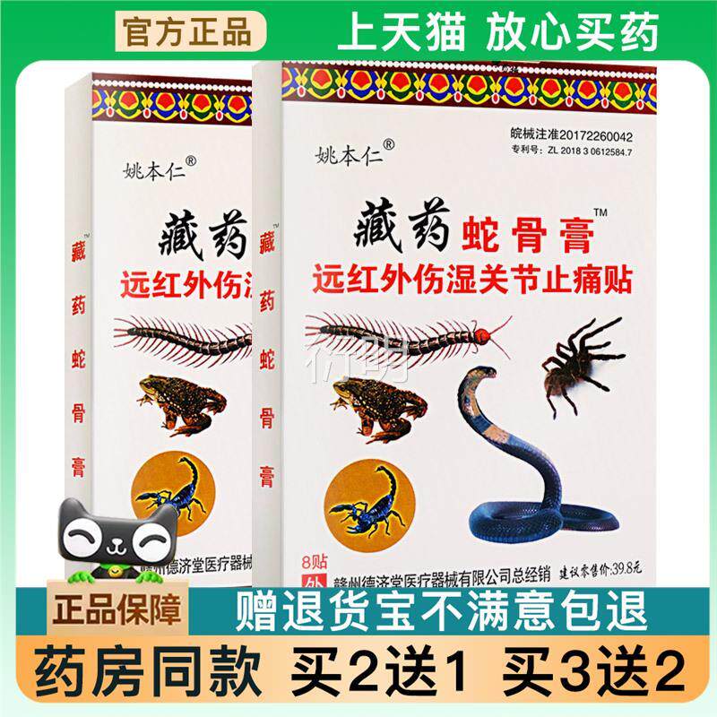 官方正品姚本仁藏蛇骨膏万痛蝎毒苗方五九毒追风透骨贴膝盖颈七椎