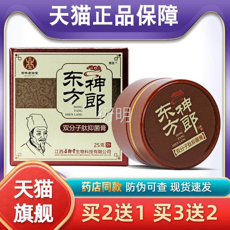防伪可查天猫正品东方神郎分子肽抑菌膏双江西乳膏皮肤痒外用