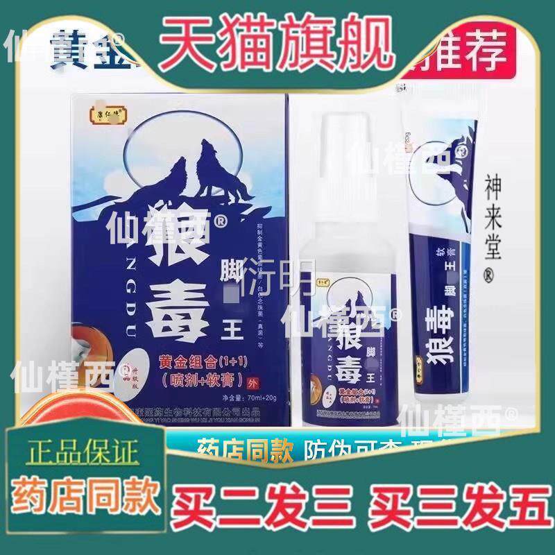 正品康仁德狼毒喷雾剂狼毒乳膏喷剂肤脚皮套装组合