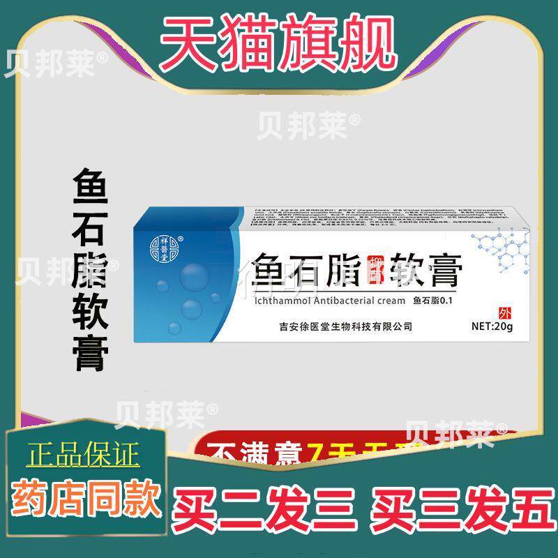 天猫正品鱼石软膏可搭拔毒止痛拔脓皮肤外用止痒抑脂菌软膏乳膏