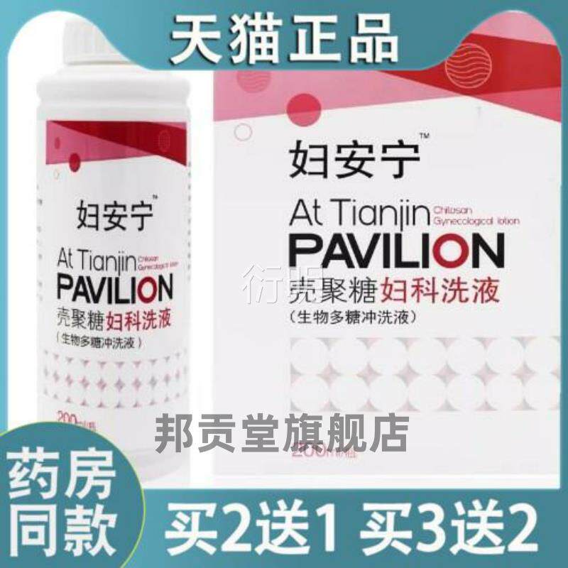 【天猫正品】妇安宁聚糖妇壳科洗液生物多糖冲洗液200ml妇安宁